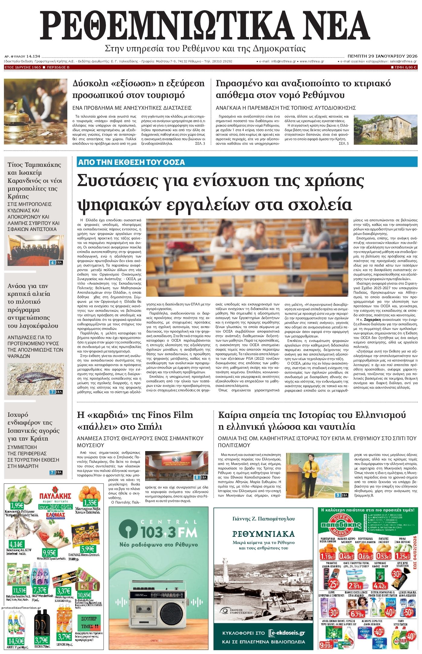 Πρωτοσέλιδο εφημερίδας Ρεθεμνιώτικα Νέα