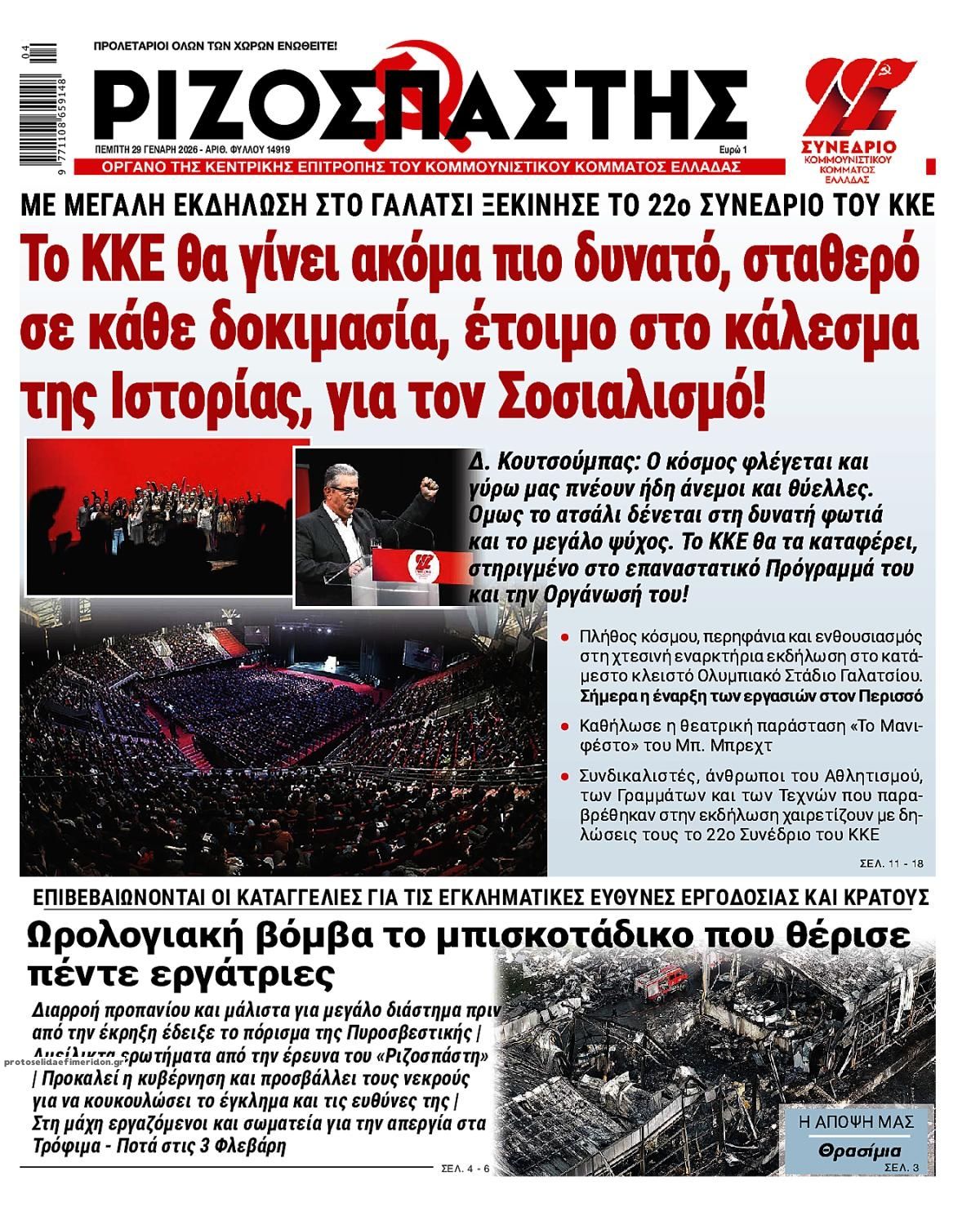 Πρωτοσέλιδο εφημερίδας Ριζοσπάστης