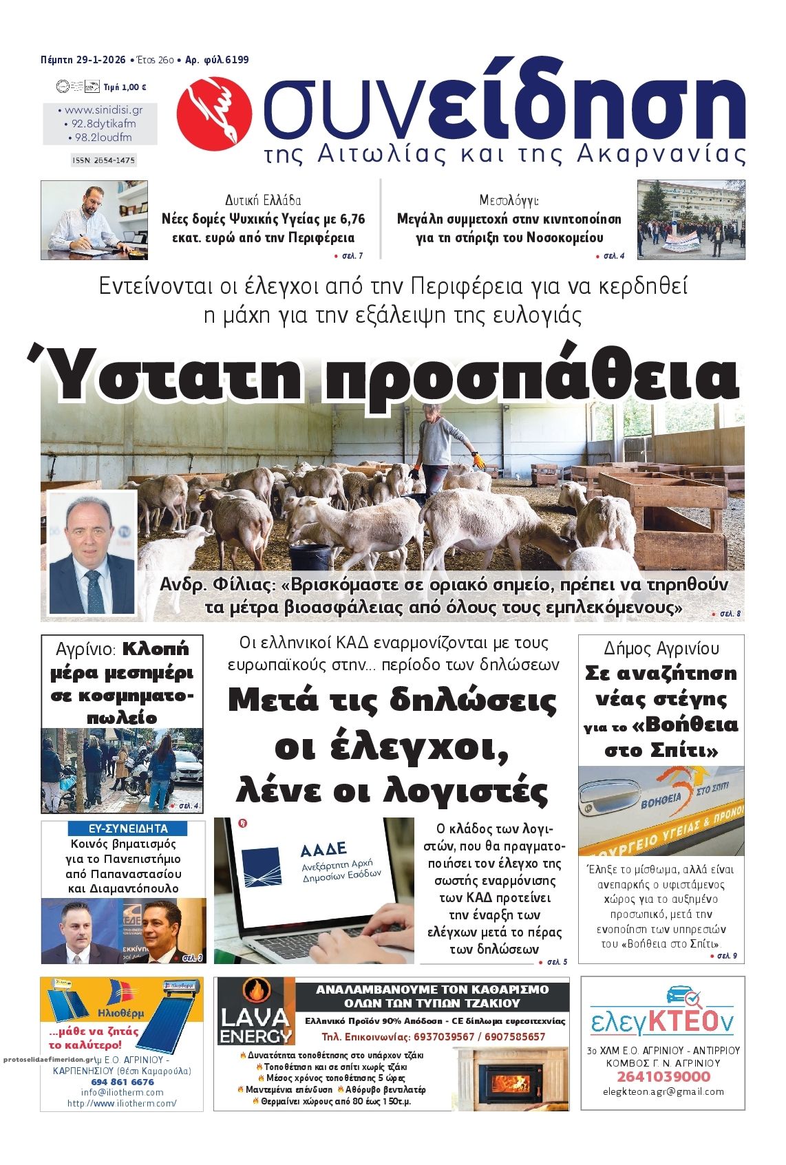 Πρωτοσέλιδο εφημερίδας Η Συνείδηση