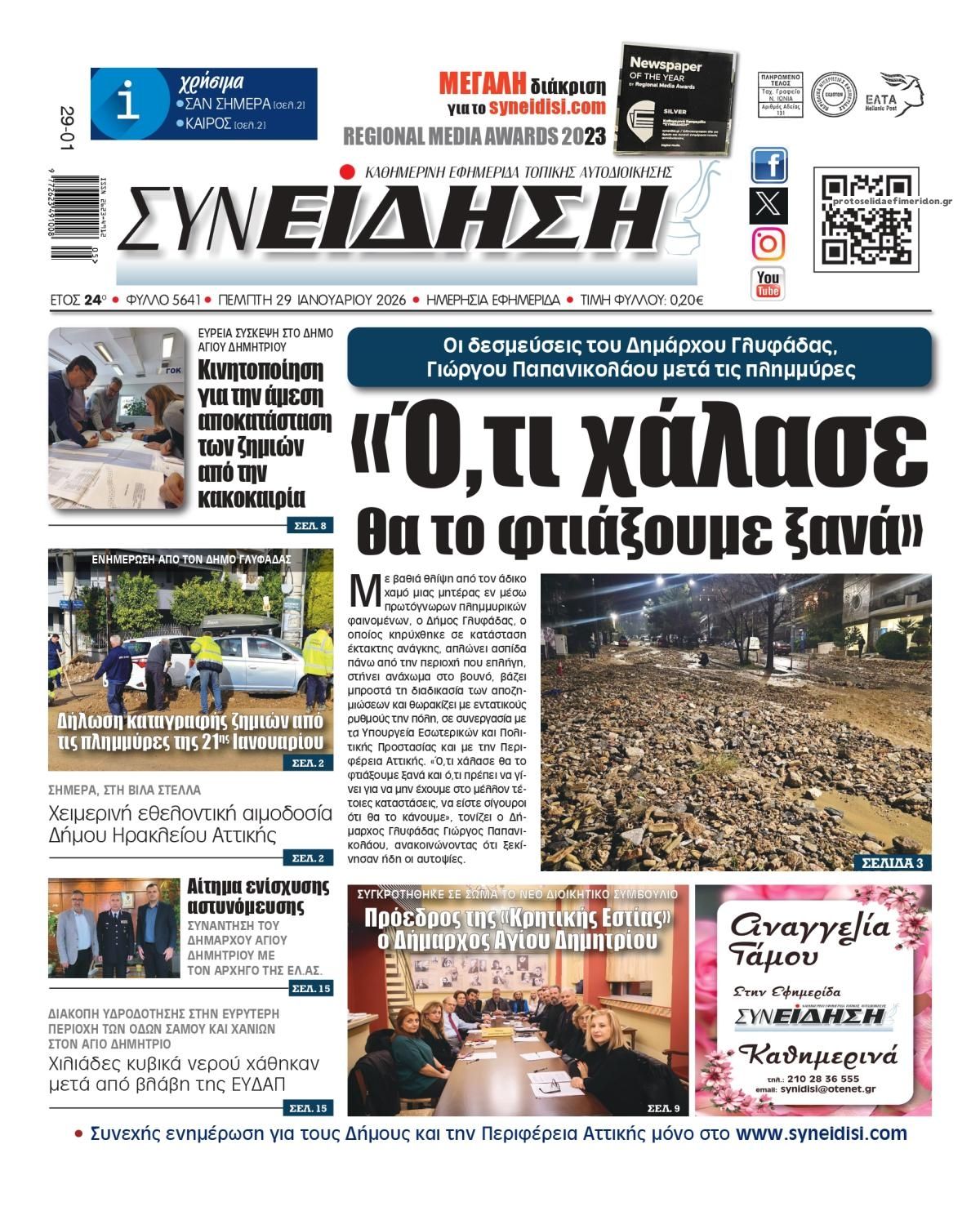 Πρωτοσέλιδο εφημερίδας Συνείδηση