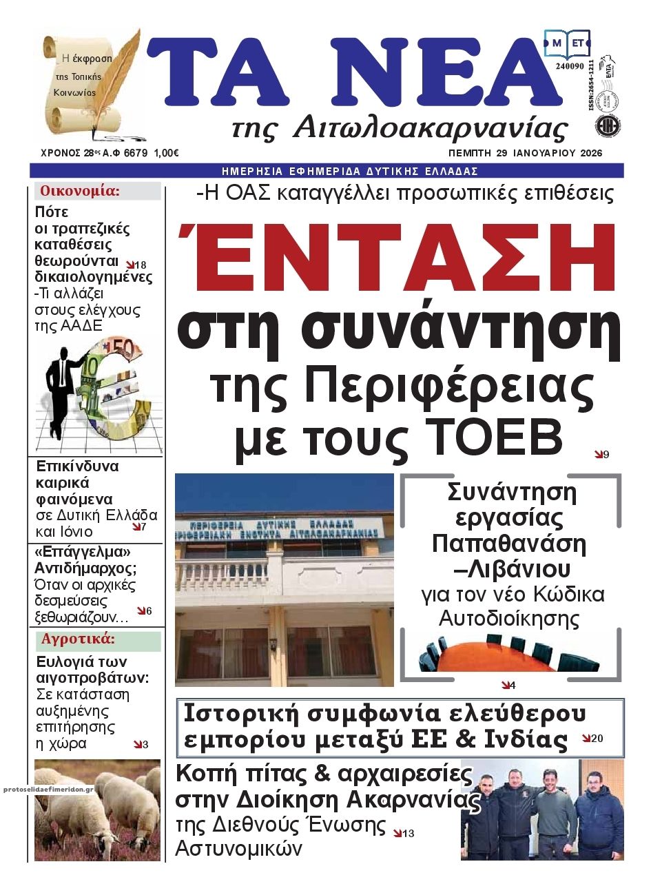 Πρωτοσέλιδο εφημερίδας Τα Νέα Αιτωλοακαρνανίας