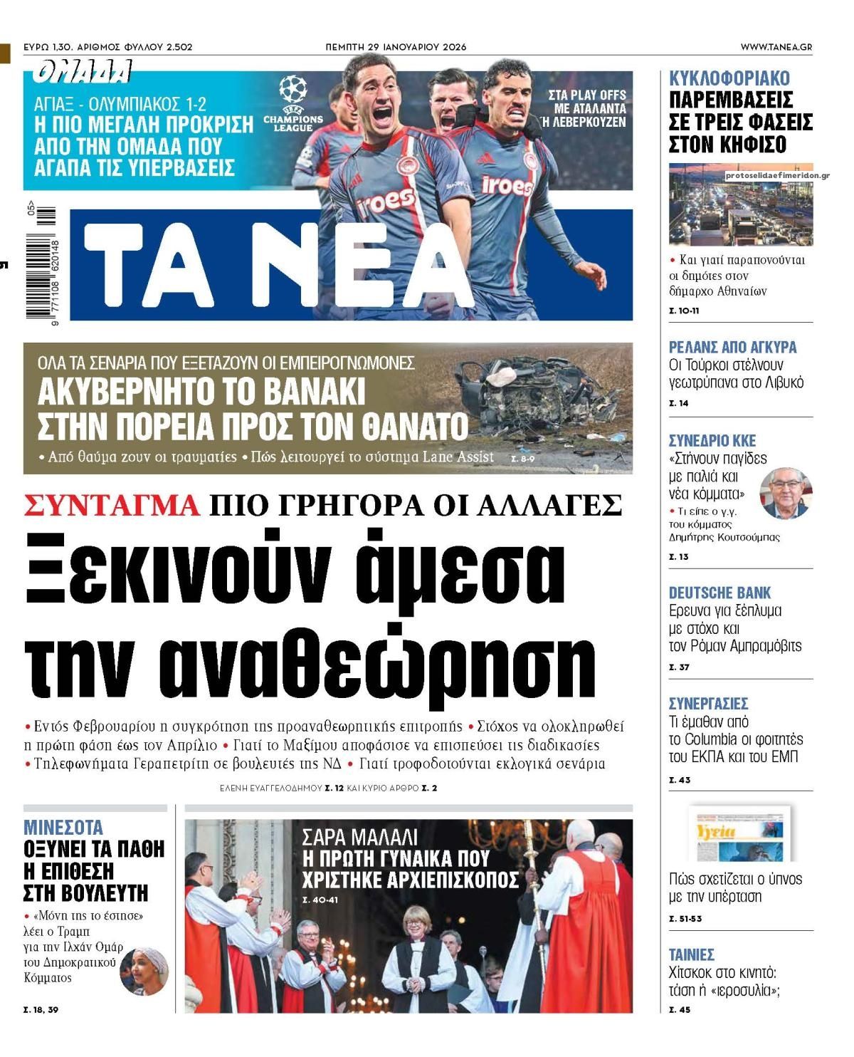 Πρωτοσέλιδο εφημερίδας Τα Νέα