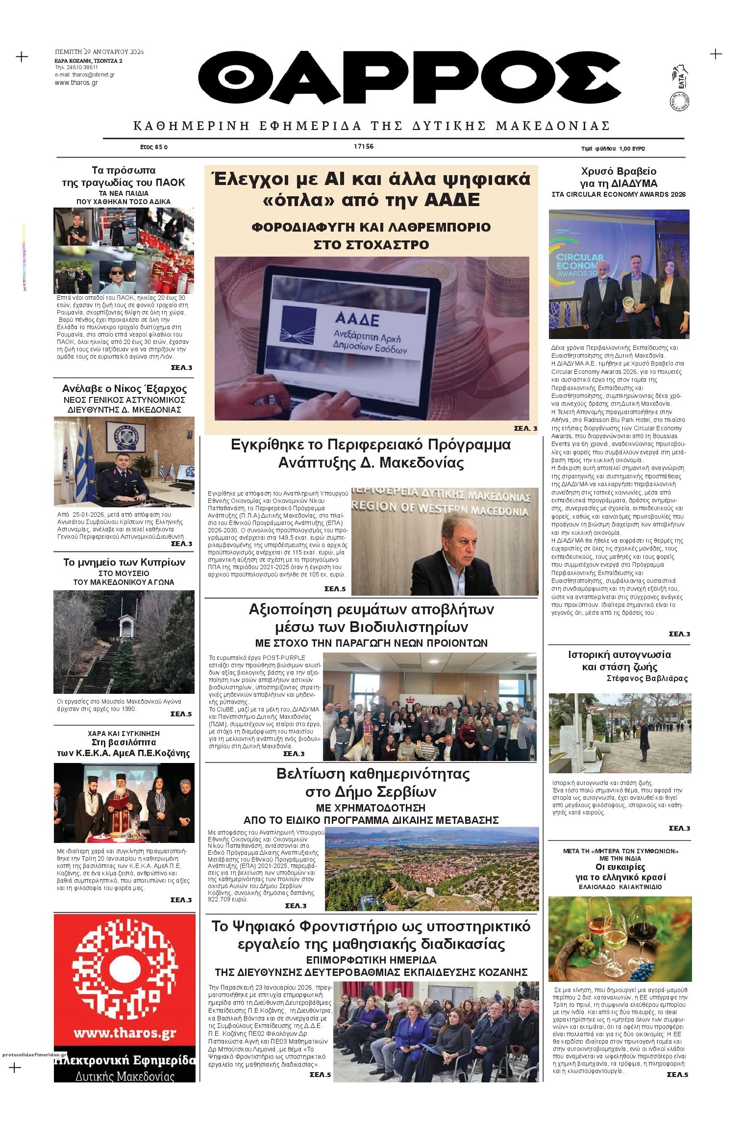 Πρωτοσέλιδο εφημερίδας Θάρρος Κοζάνης