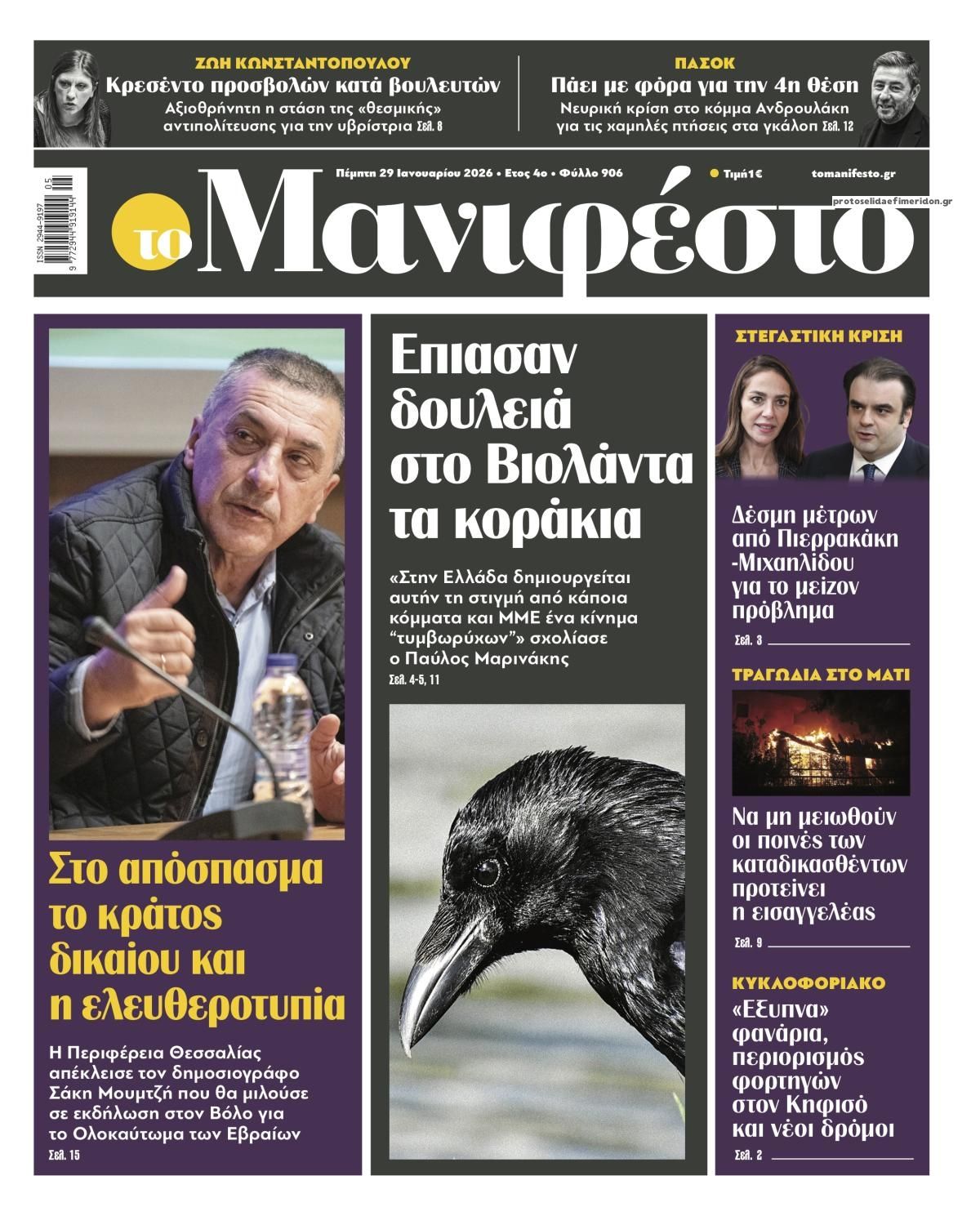 Πρωτοσέλιδο εφημερίδας Το Manifesto