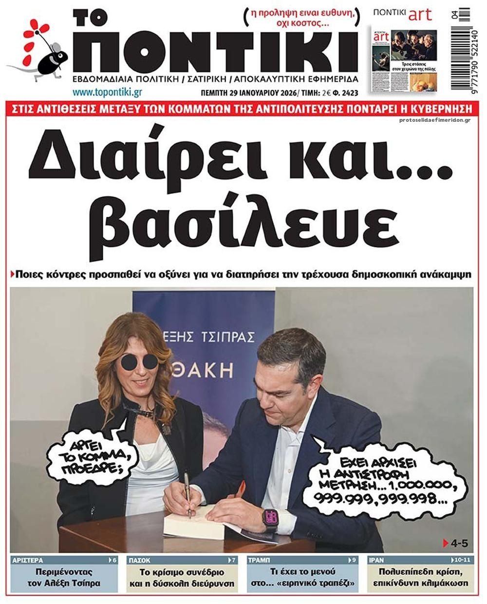 Πρωτοσέλιδο εφημερίδας Το Ποντίκι