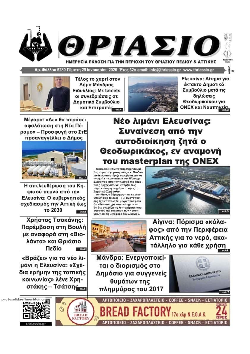 Πρωτοσέλιδο εφημερίδας Θριάσιο