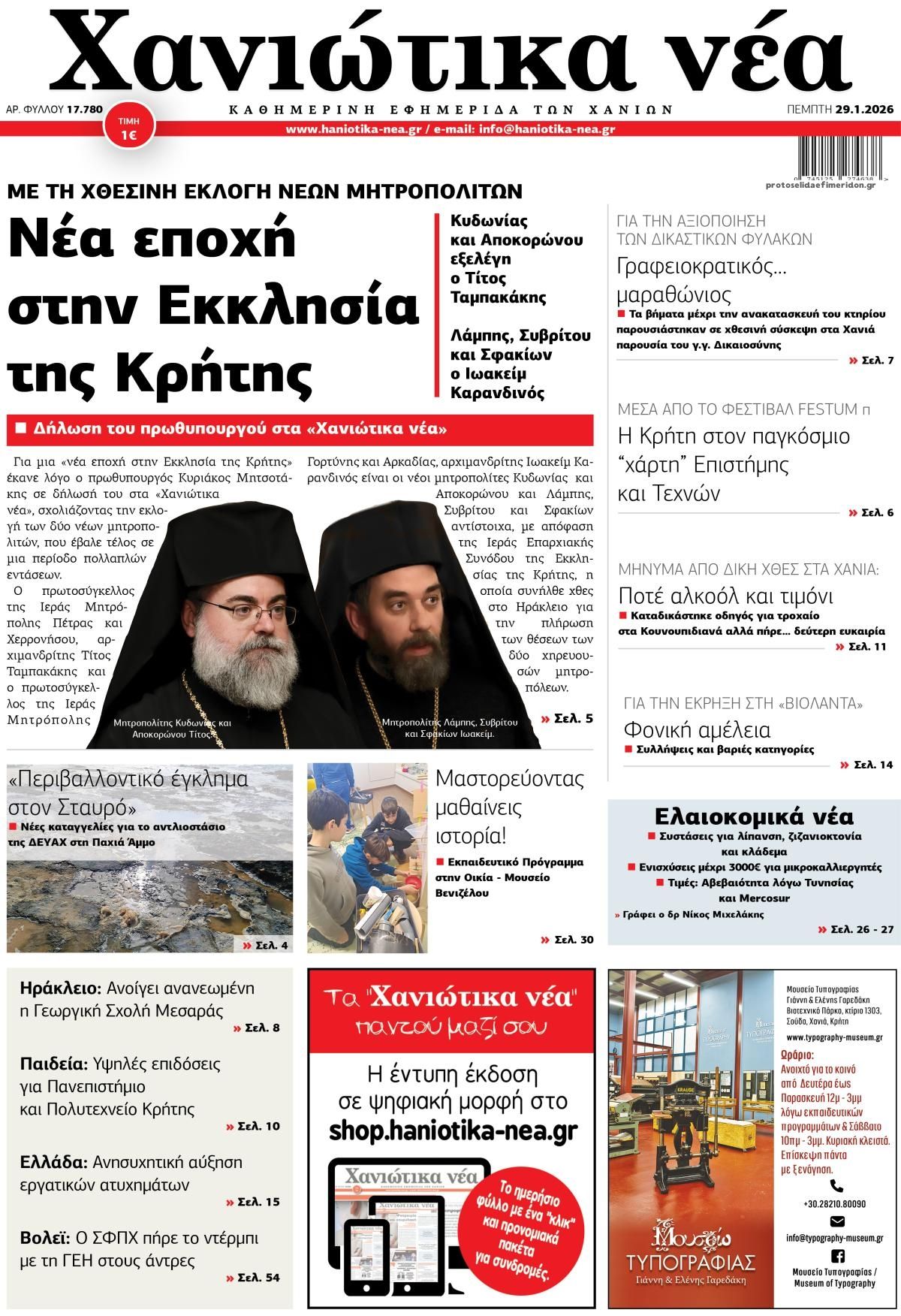 Πρωτοσέλιδο εφημερίδας Χανιώτικα Νέα