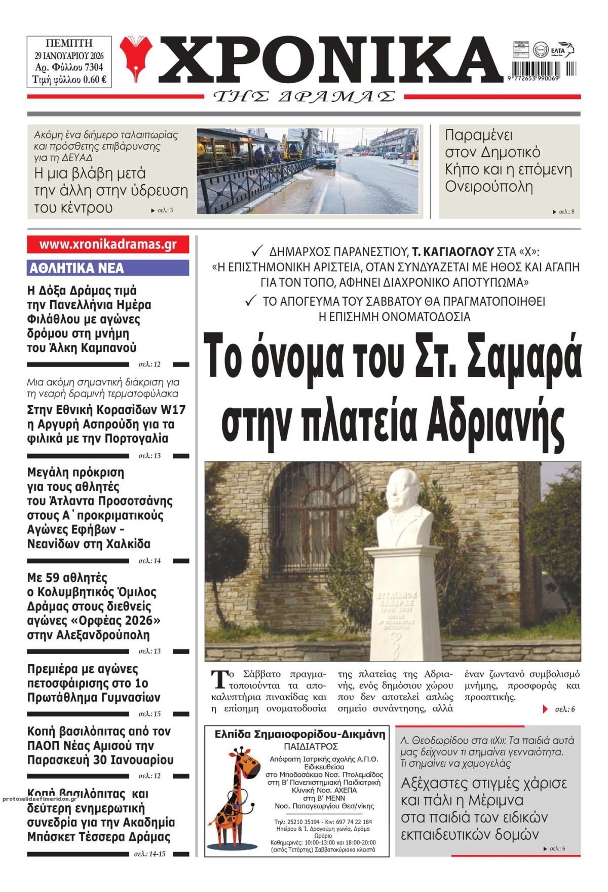 Πρωτοσέλιδο εφημερίδας Χρονικά Δράμας
