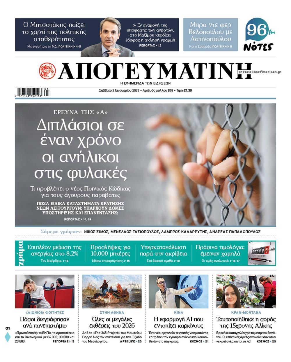 Πρωτοσέλιδο εφημερίδας Απογευματινή