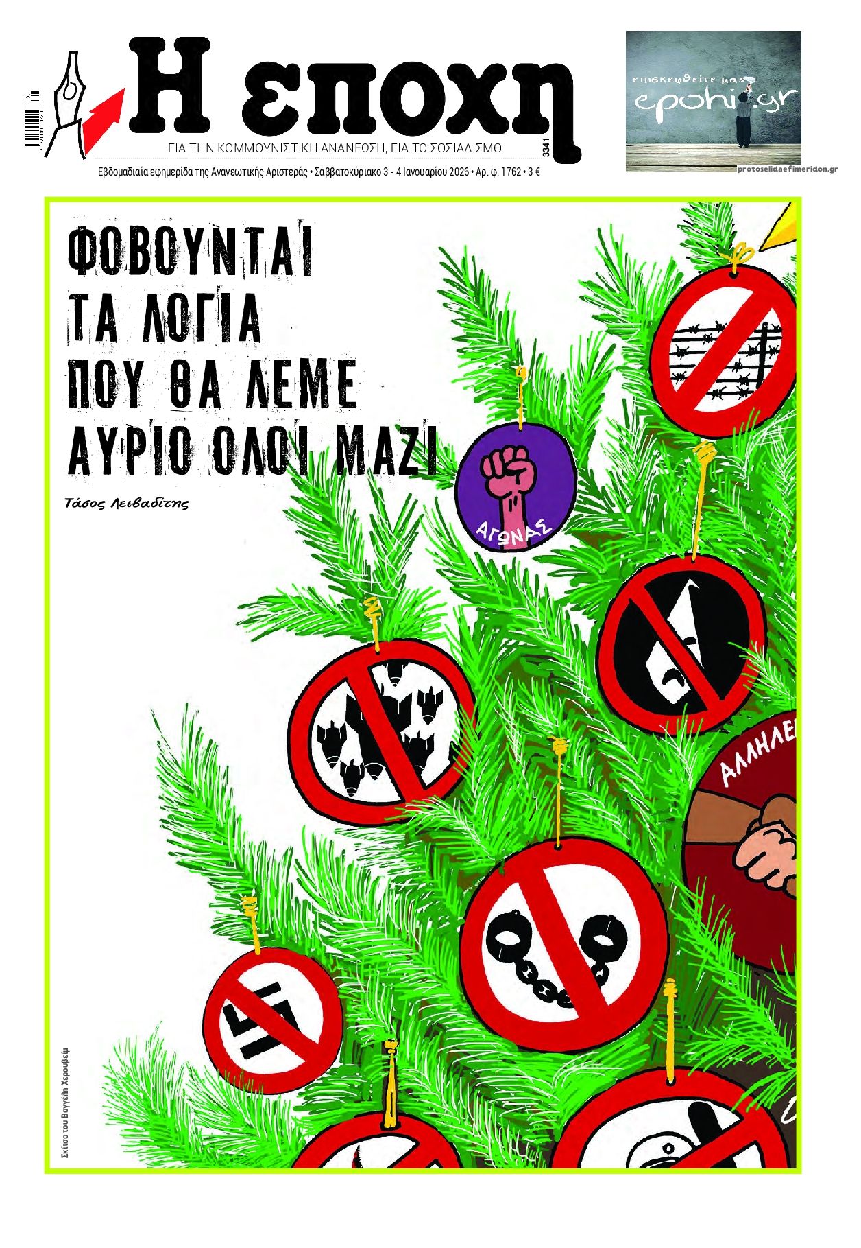 Οπισθόφυλλο εφημερίδας Εποχή