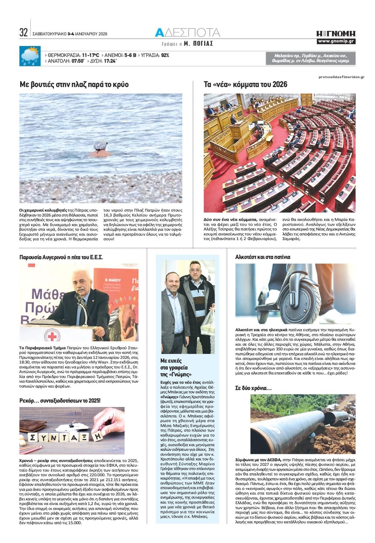 Οπισθόφυλλο εφημερίδας Γνώμη της Πάτρας