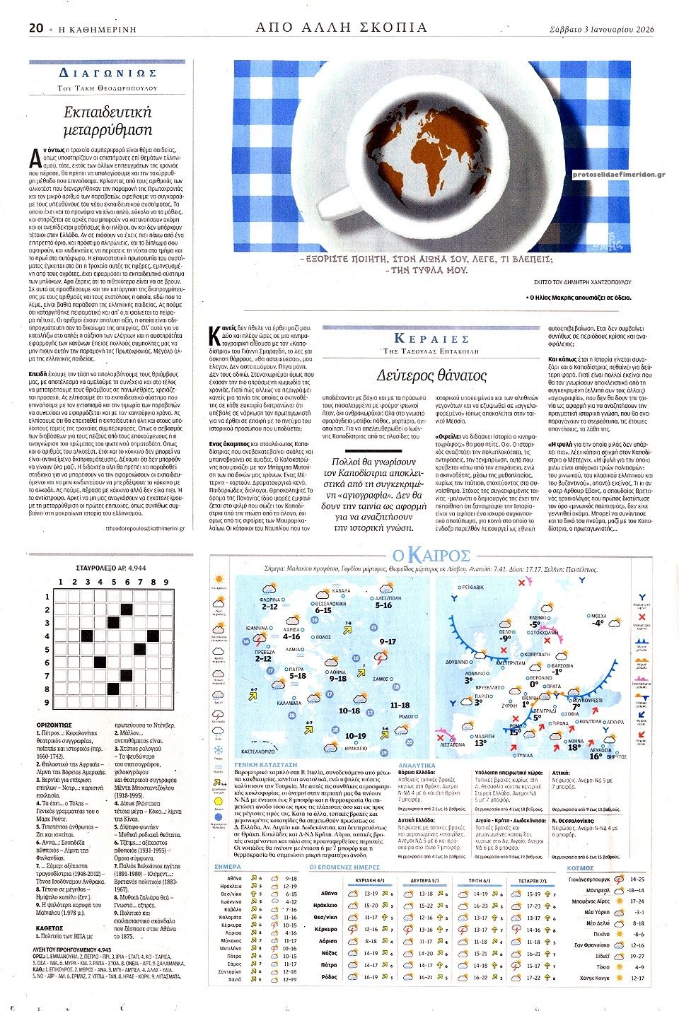 Οπισθόφυλλο εφημερίδας Καθημερινή