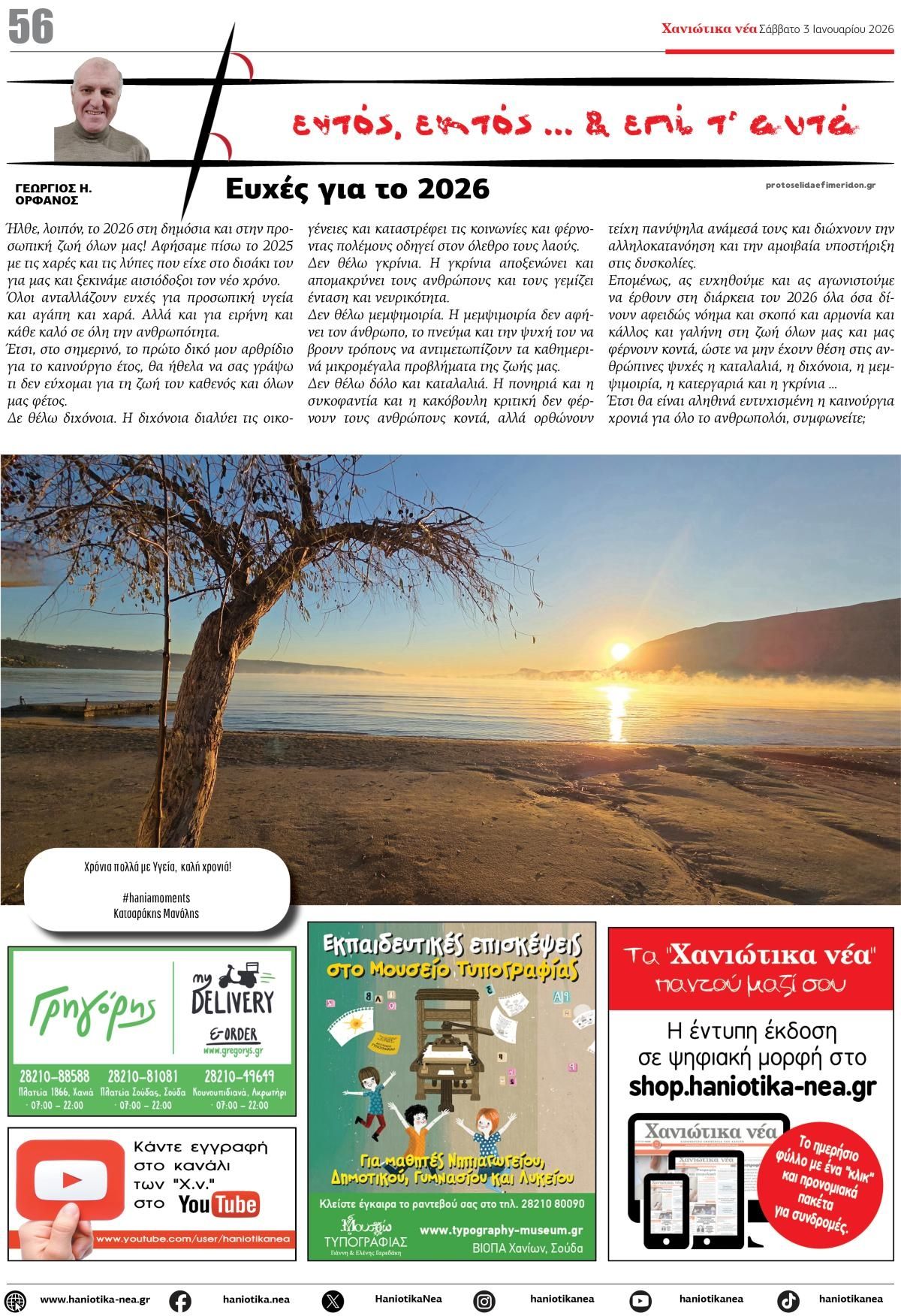 Οπισθόφυλλο εφημερίδας Χανιώτικα Νέα