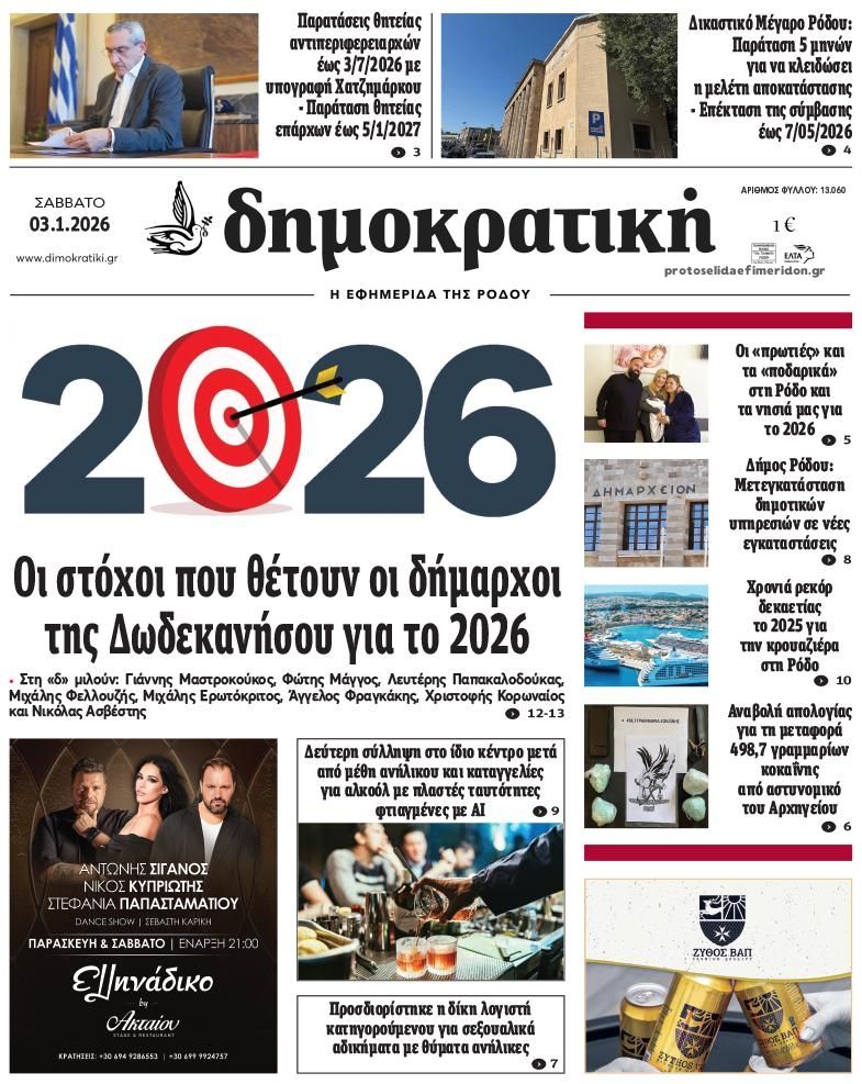 Πρωτοσέλιδο εφημερίδας Δημοκρατική