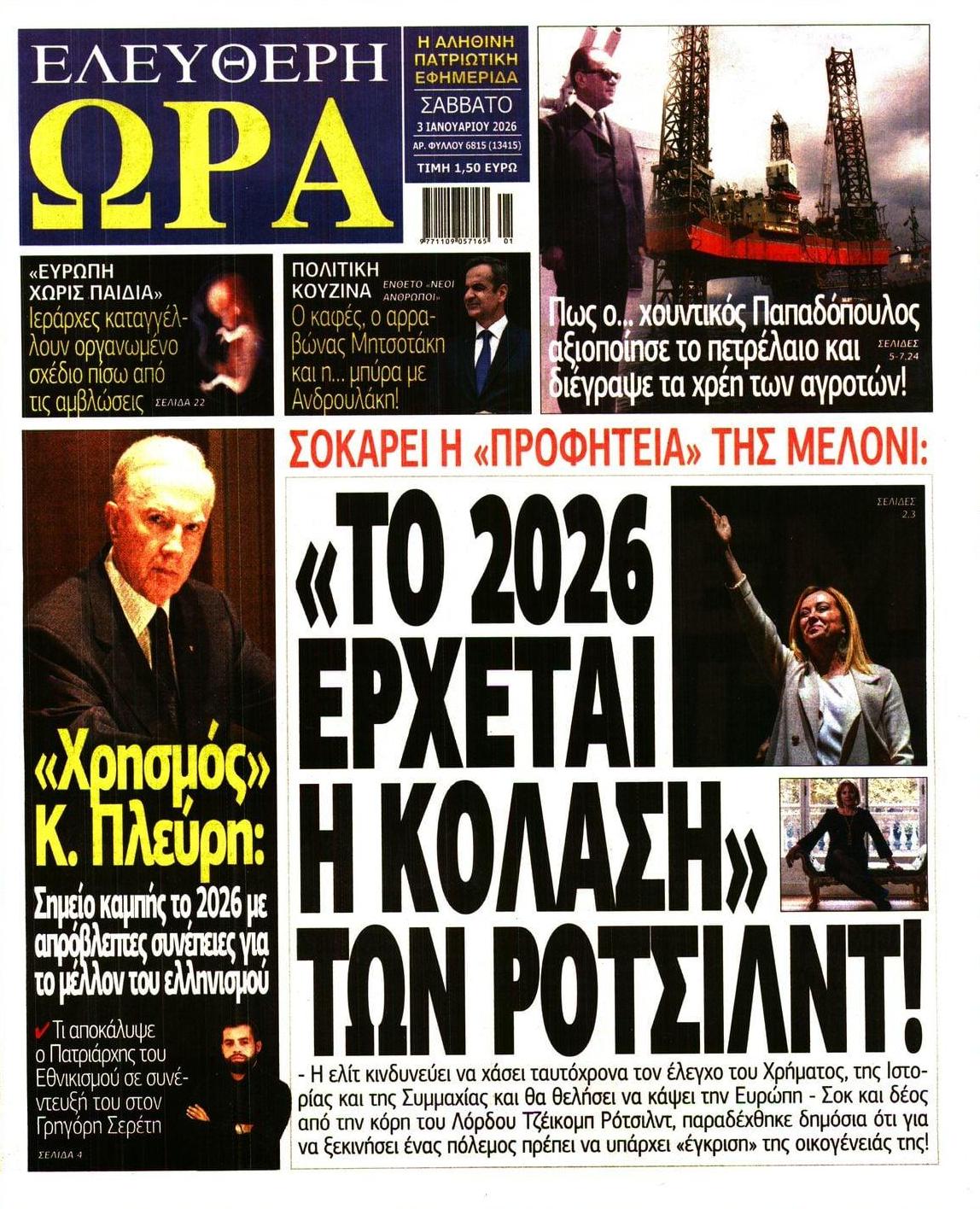 Πρωτοσέλιδο εφημερίδας Ελεύθερη Ώρα