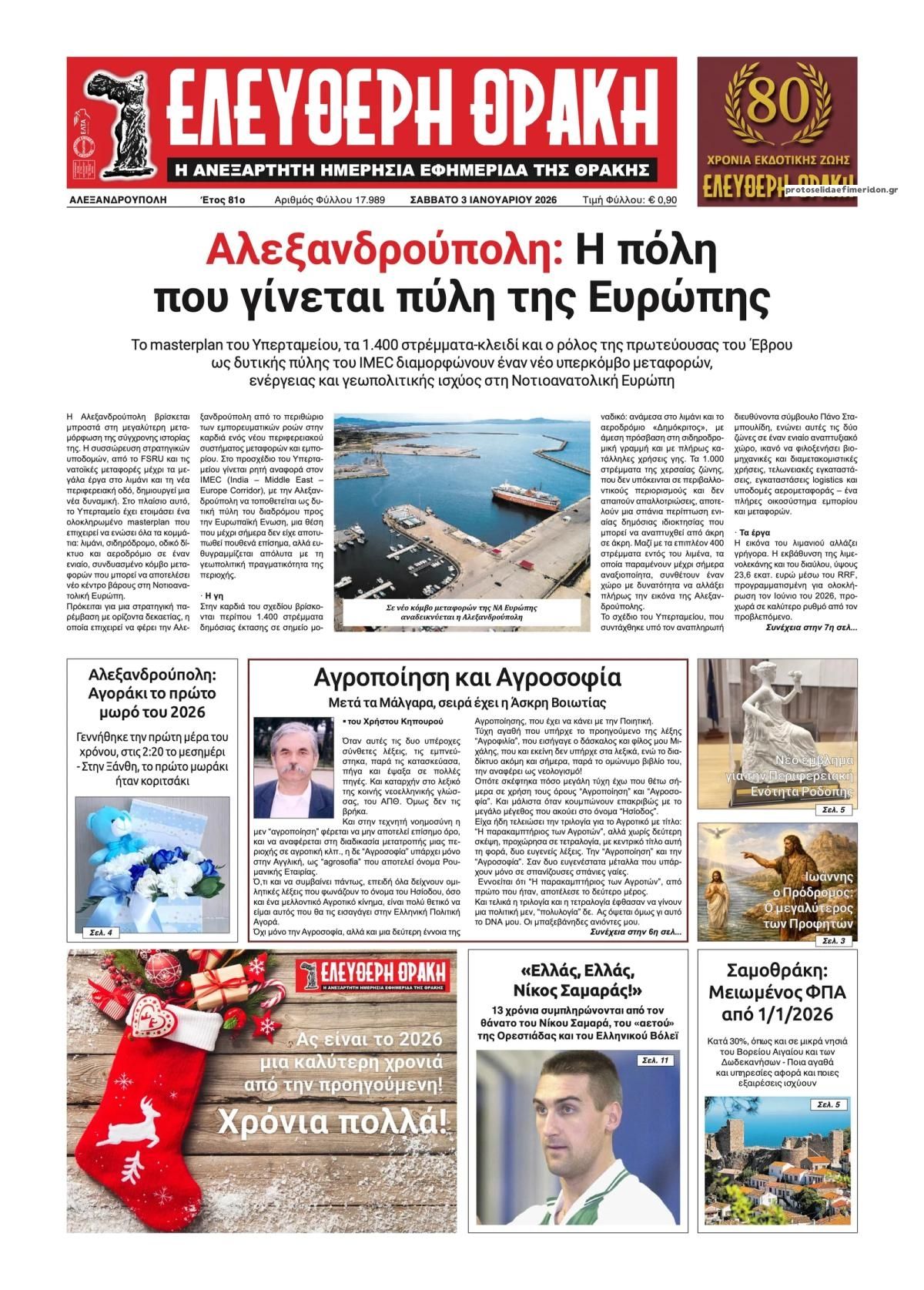 Πρωτοσέλιδο εφημερίδας Ελεύθερη Θράκη