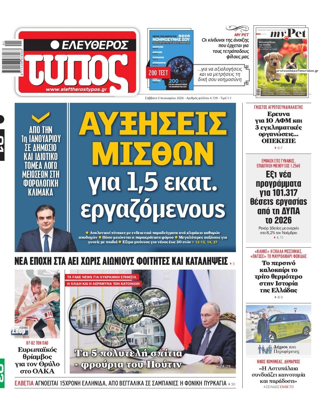 Πρωτοσέλιδο εφημερίδας Ελεύθερος Τύπος