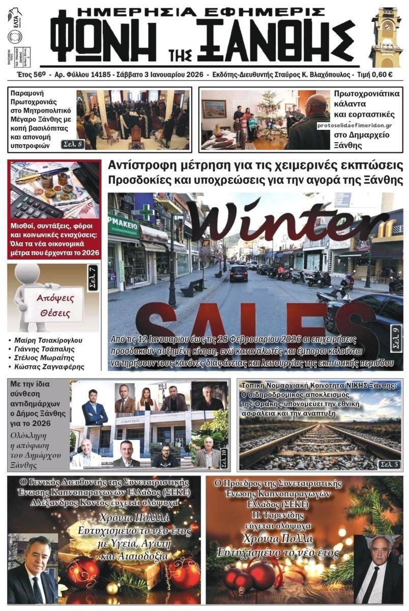 Πρωτοσέλιδο εφημερίδας Φωνή της Ξάνθης