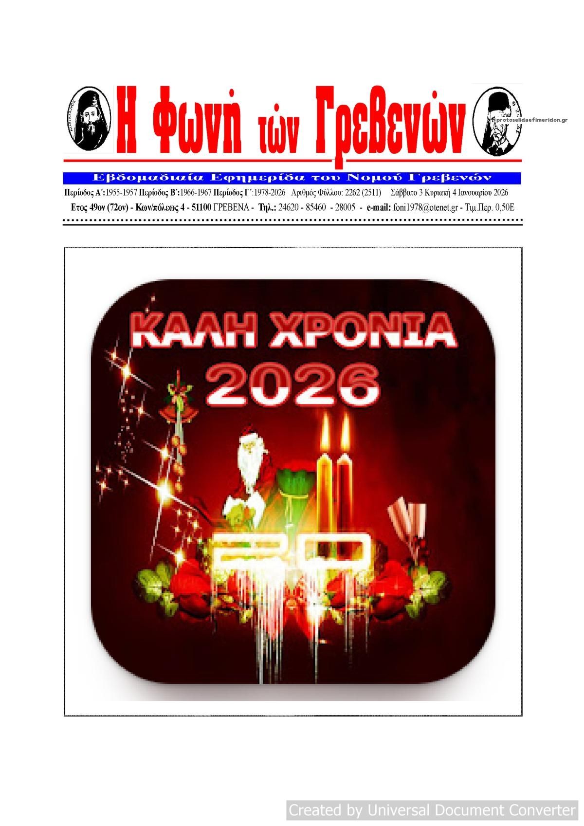 Πρωτοσέλιδο εφημερίδας Φωνή των Γρεβενών