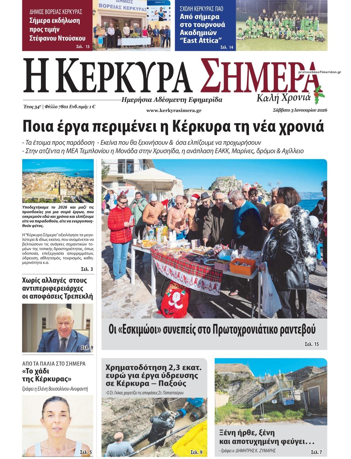 Πρωτοσέλιδο εφημερίδας Η Κέρκυρα Σήμερα