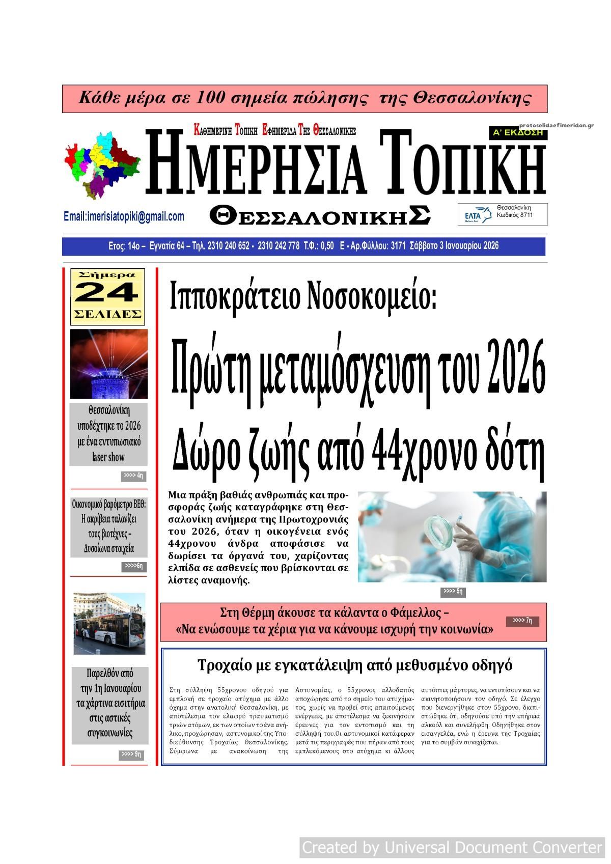 Πρωτοσέλιδο εφημερίδας Ημερήσια Τοπική