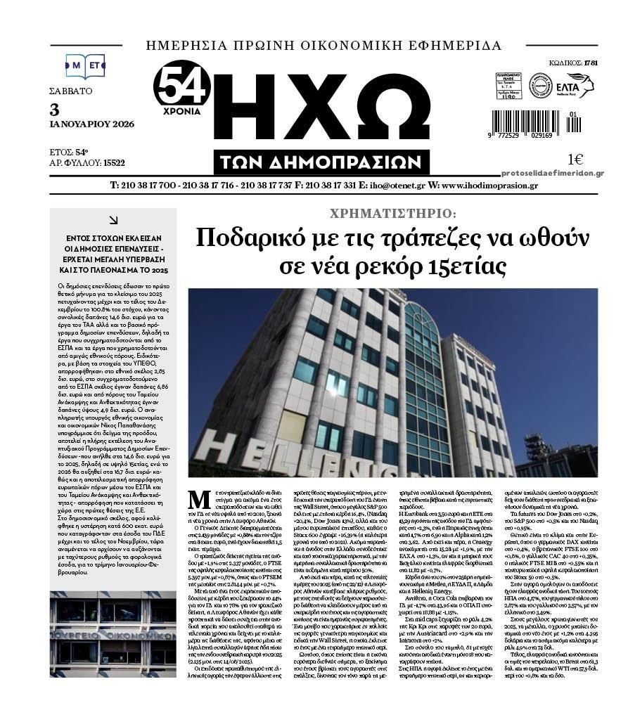 Πρωτοσέλιδο εφημερίδας Ηχώ