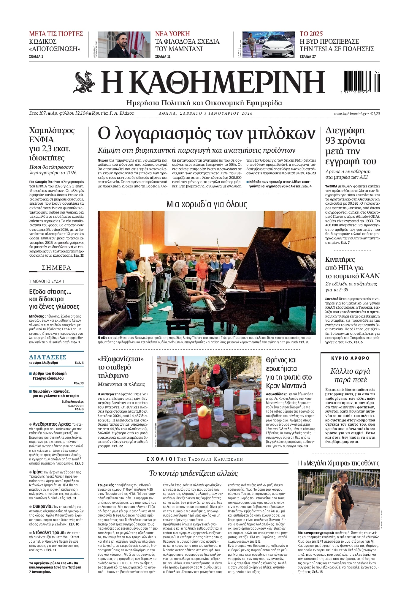 Πρωτοσέλιδο εφημερίδας Καθημερινή