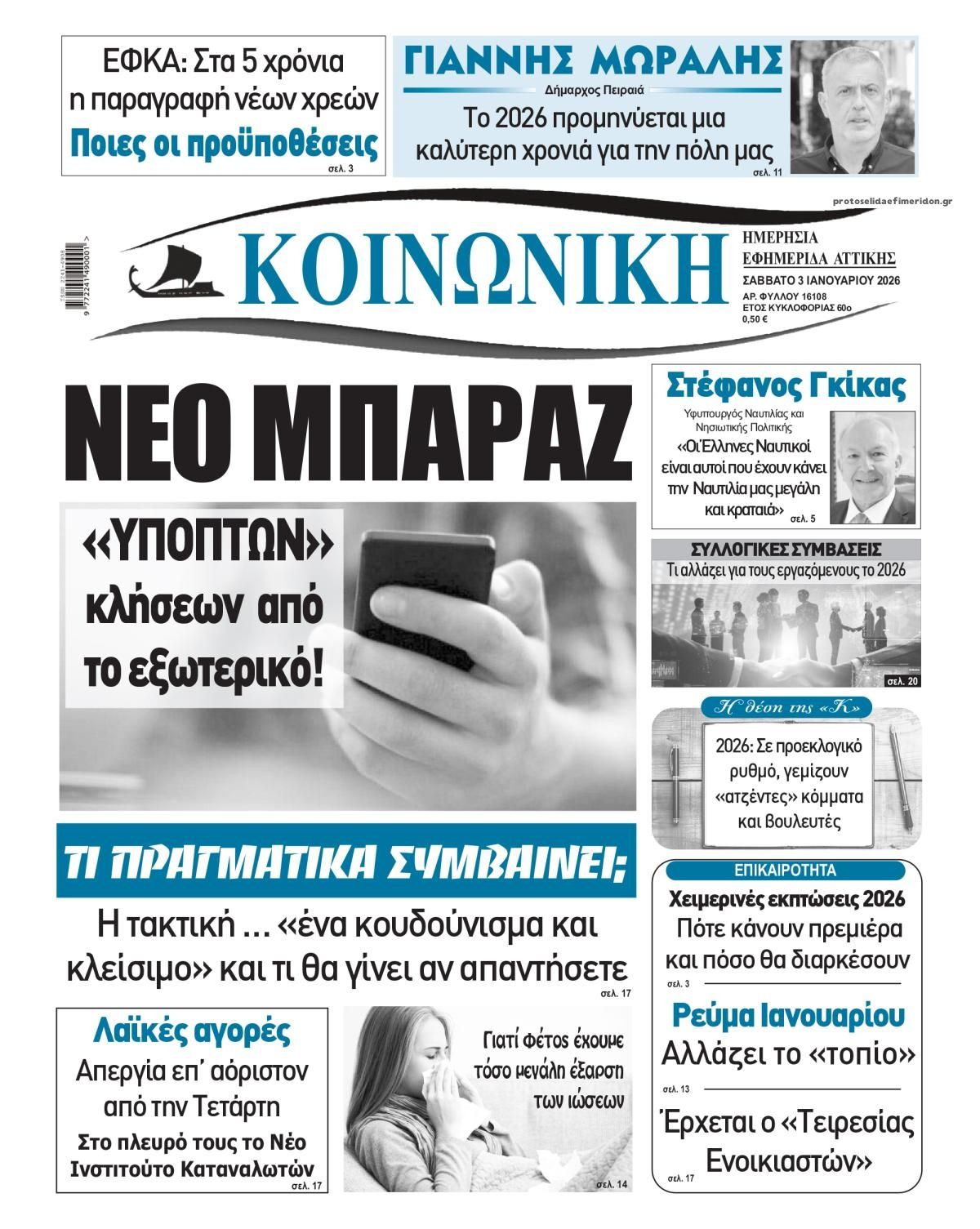 Πρωτοσέλιδο εφημερίδας Κοινωνική