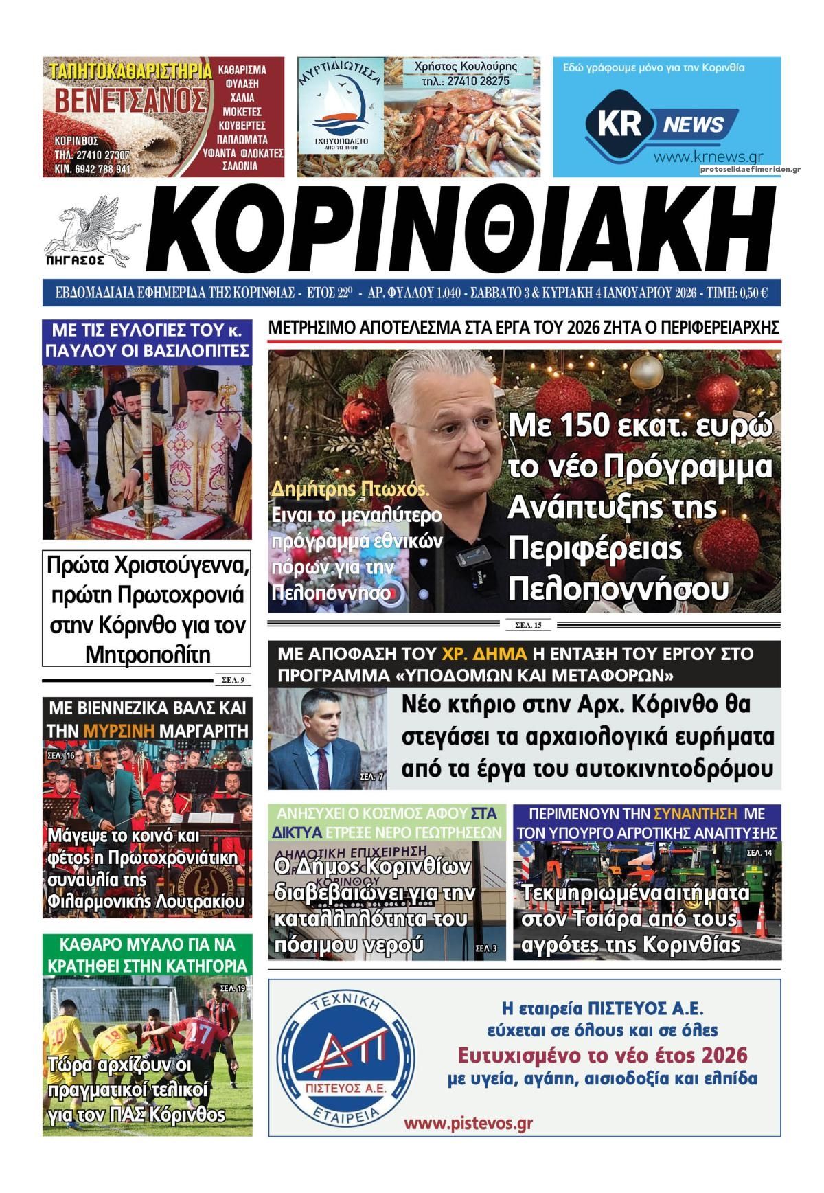 Πρωτοσέλιδο εφημερίδας Κορινθιακή