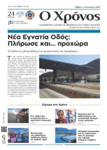 Ο Χρόνος Κοζάνης