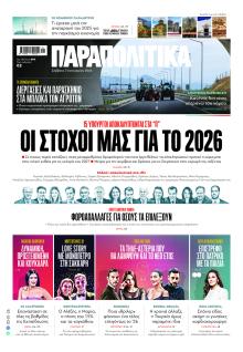 Παραπολιτικά