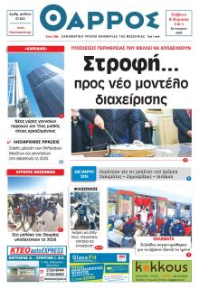 Θάρρος Μεσσηνίας