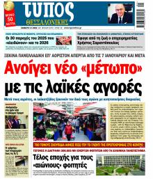 Τύπος Θεσσαλονίκης