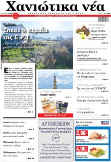 Χανιώτικα Νέα