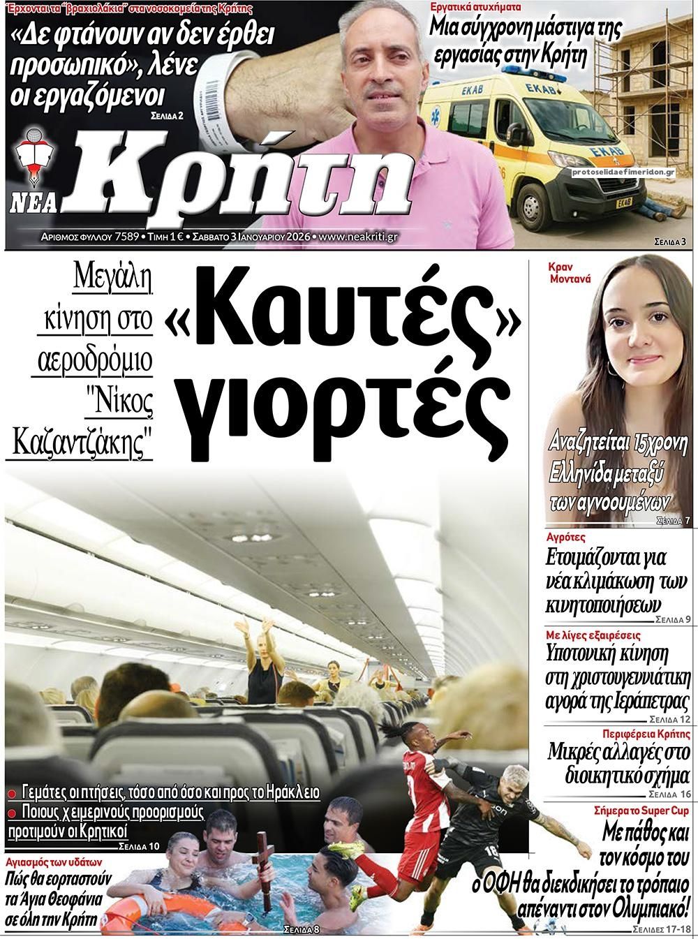 Πρωτοσέλιδο εφημερίδας Νέα Κρήτη