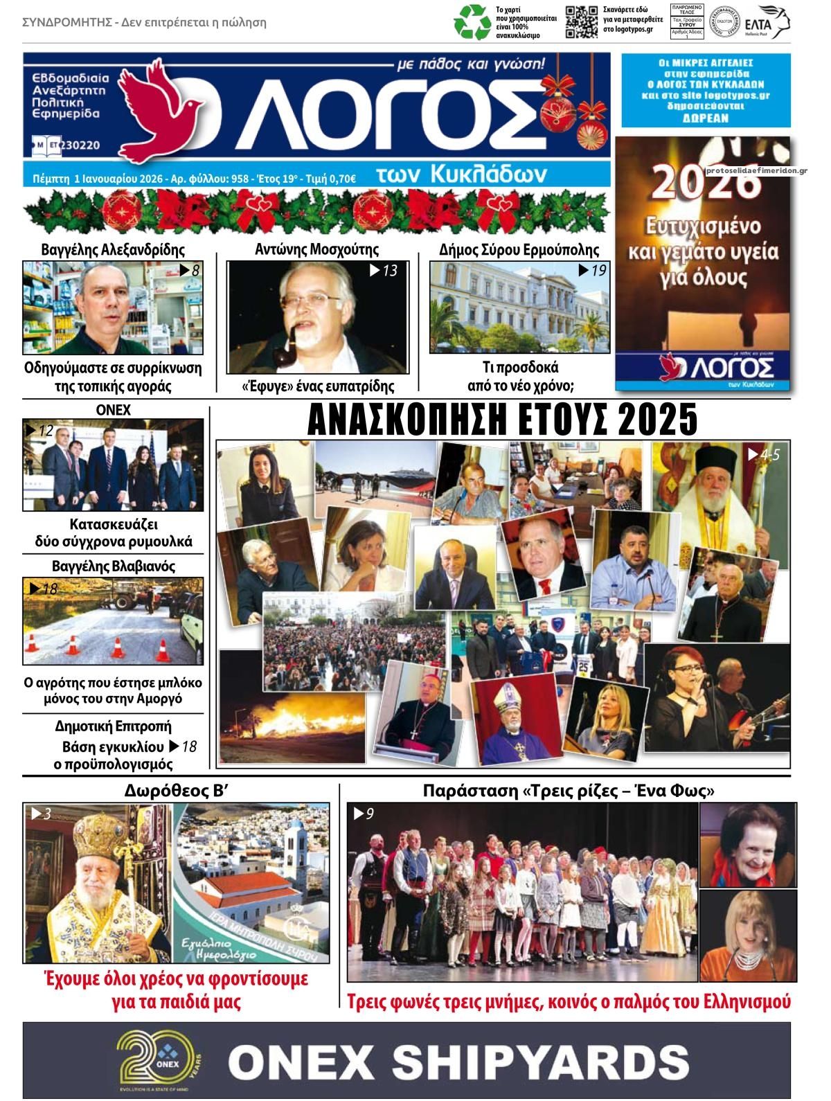 Πρωτοσέλιδο εφημερίδας Ο Λόγος των Κυκλάδων
