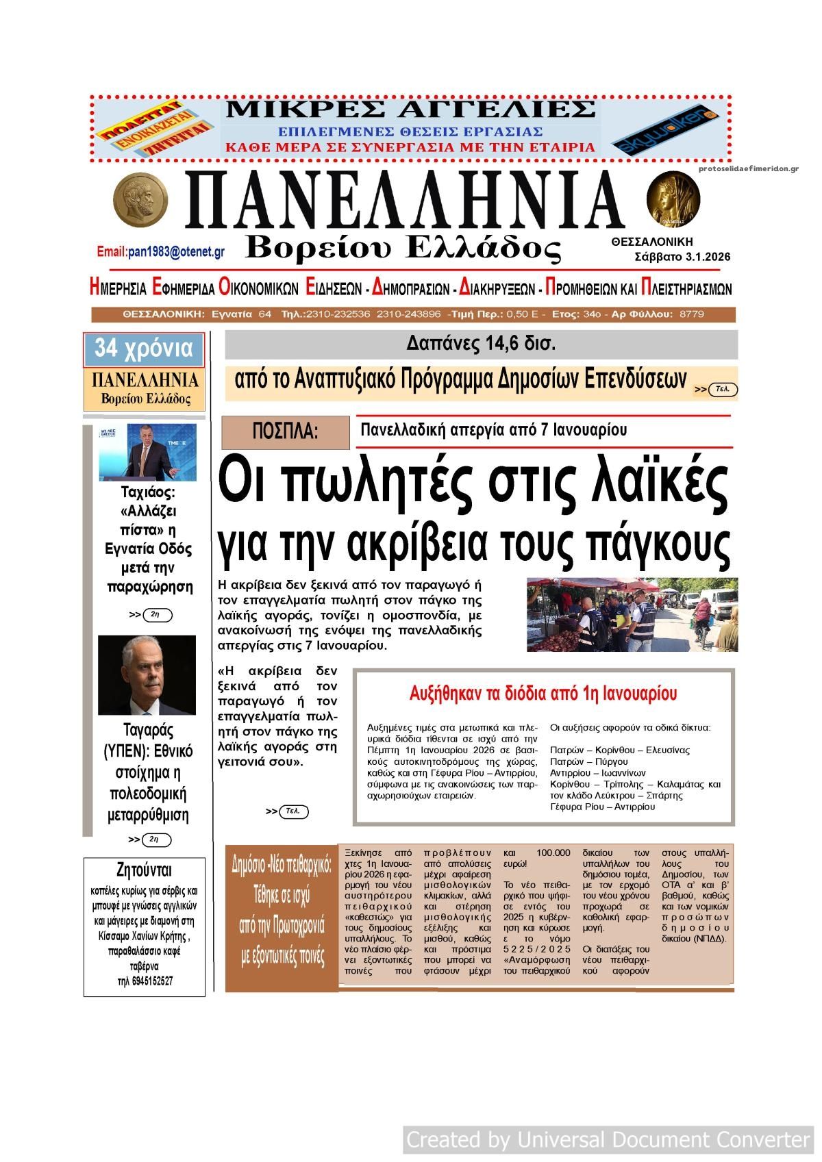 Πρωτοσέλιδο εφημερίδας Πανελλήνια