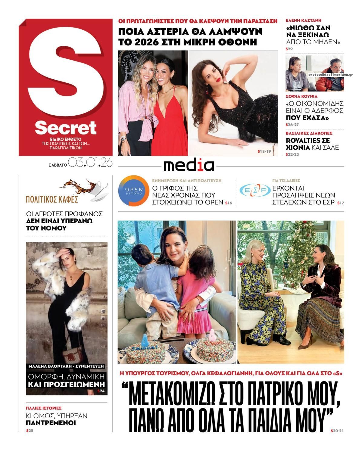 Πρωτοσέλιδο εφημερίδας ΠΑΡΑΠΟΛΙΤΙΚΑ - SECRET