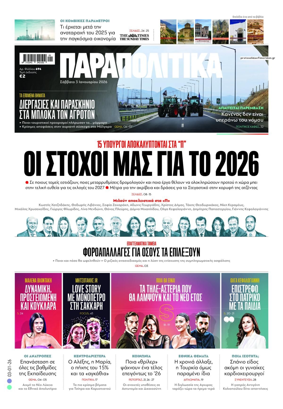 Πρωτοσέλιδο εφημερίδας Παραπολιτικά