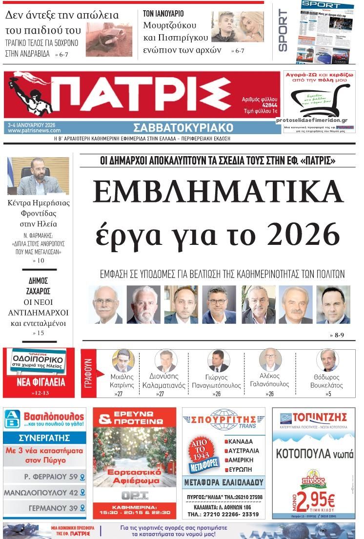 Πρωτοσέλιδο εφημερίδας Πατρις Ηλείας