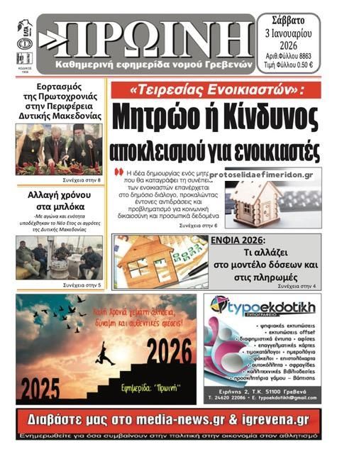 Πρωτοσέλιδο εφημερίδας Πρωινή Γρεβενών