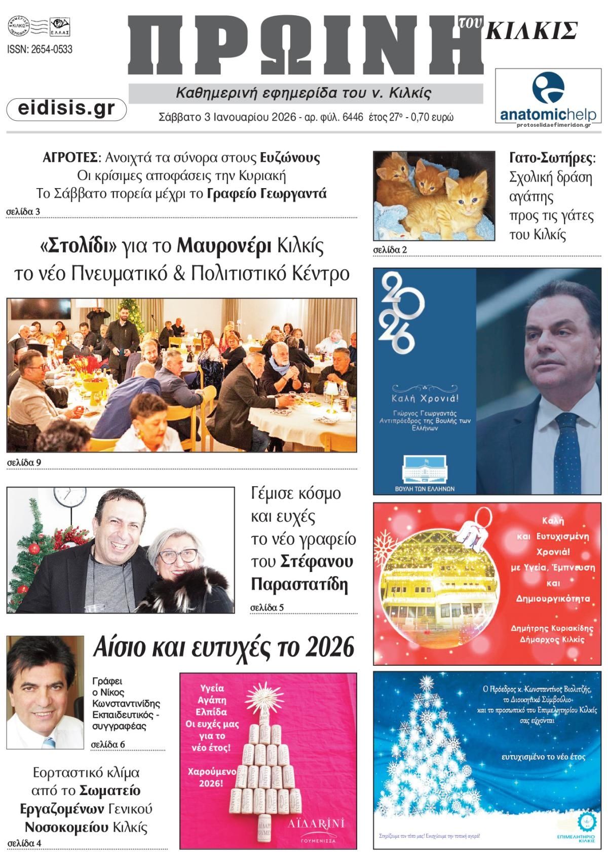 Πρωτοσέλιδο εφημερίδας Πρωινή Κιλκίς