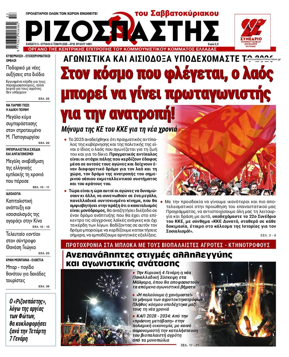 Πρωτοσέλιδο εφημερίδας Ριζοσπάστης