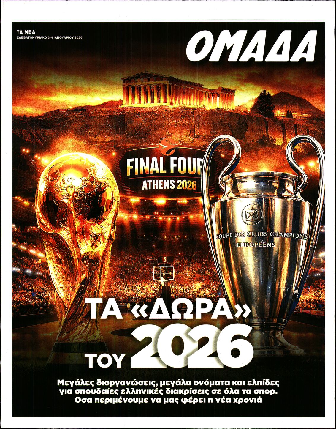 Πρωτοσέλιδο εφημερίδας ΤΑ ΝΕΑ - ΟΜΑΔΑ