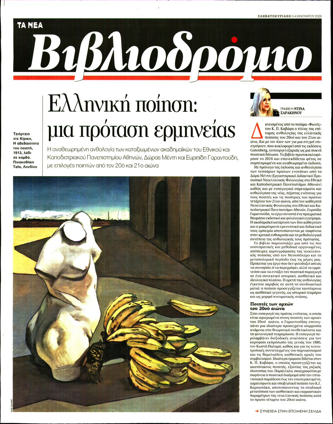 Πρωτοσέλιδο εφημερίδας ΤΑ ΝΕΑ - ΒΙΒΛΙΟΔΡΟΜΙΟ