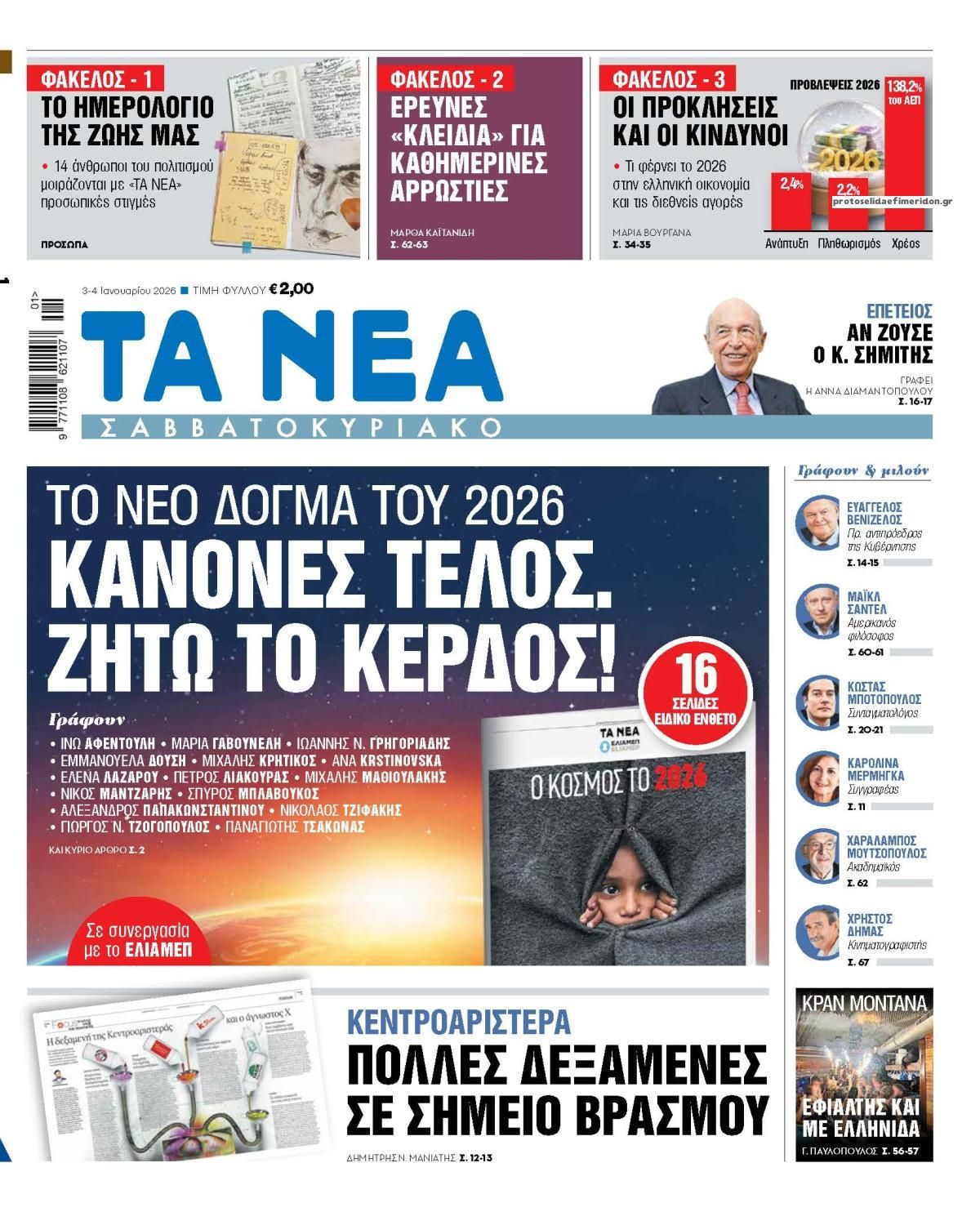 Πρωτοσέλιδο εφημερίδας Τα Νέα