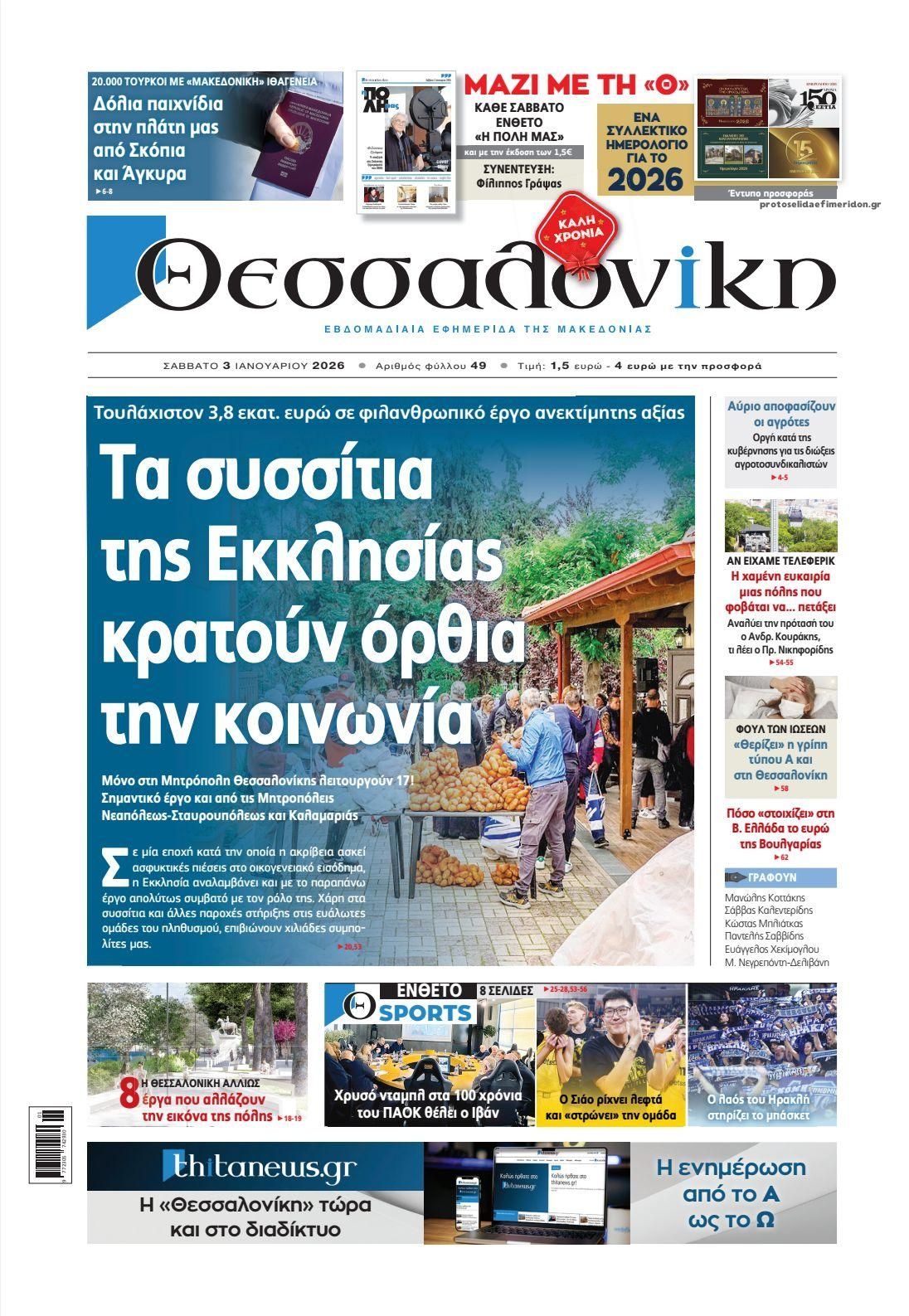 Πρωτοσέλιδο εφημερίδας θεσσαλονίκη
