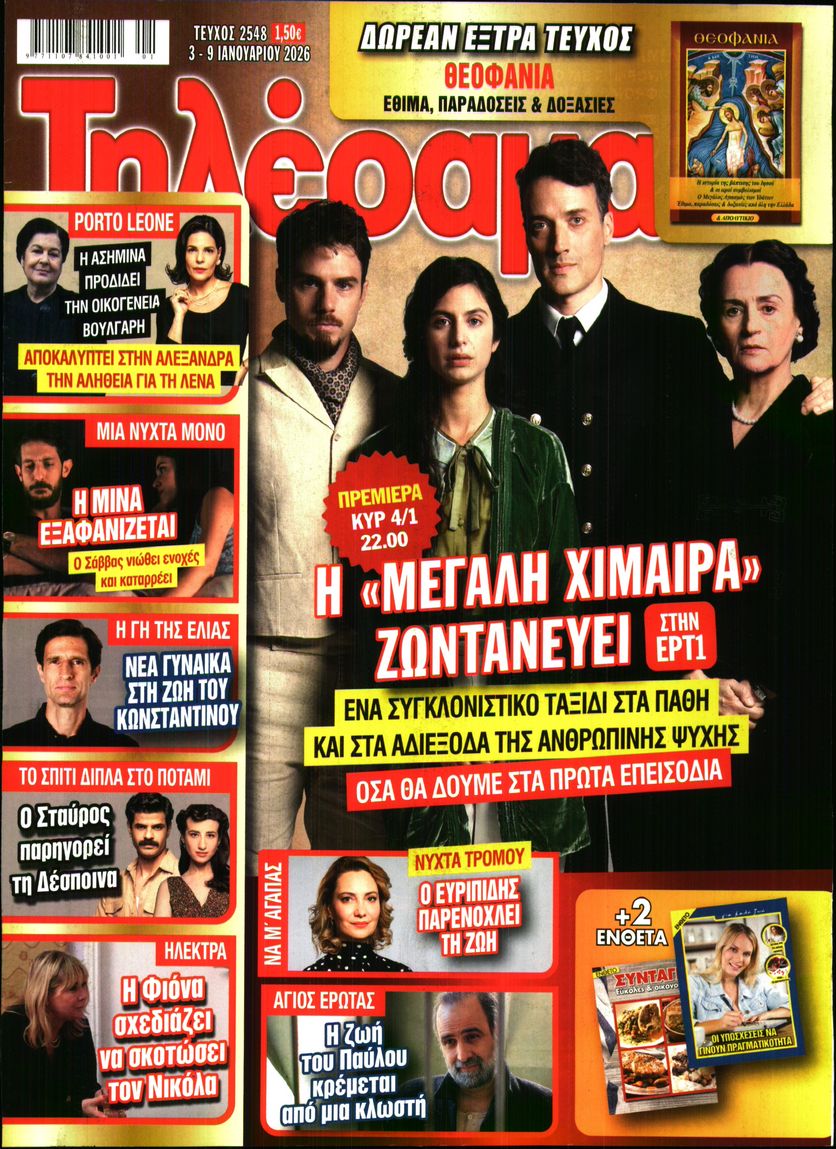 Πρωτοσέλιδο εφημερίδας Τηλέραμα