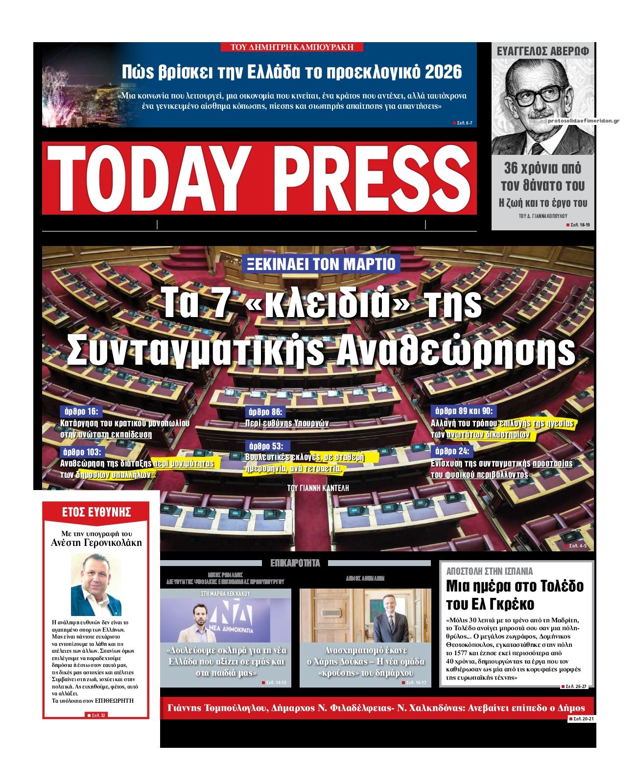 Πρωτοσέλιδο εφημερίδας Today Free Press