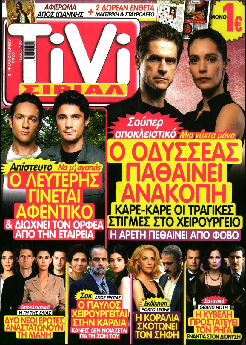 Πρωτοσέλιδο εφημερίδας TV ΣΙΡΙΑΛ